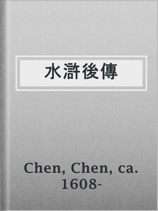 Title details for 水滸後傳 by ca. 1608- Chen Chen - Available